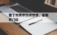 平博-雷丁新赛季引进强援，豪取开门红