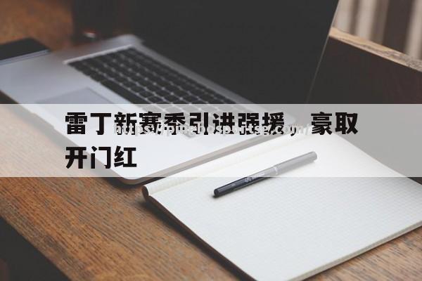 雷丁新赛季引进强援，豪取开门红